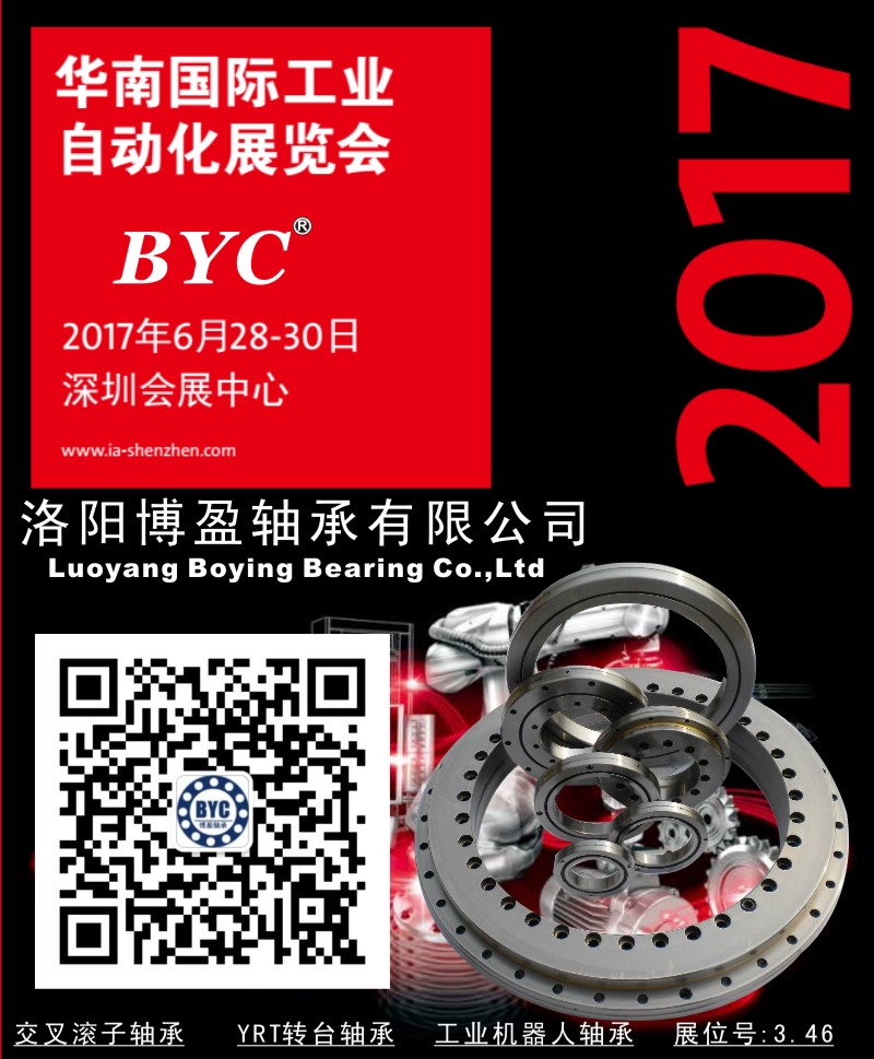 BYC洛阳午夜免费剧场轴承将参加2017华南自动化展.